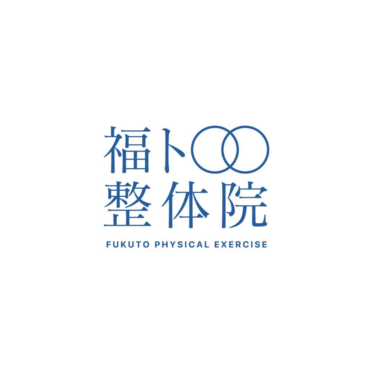 福ト整体院